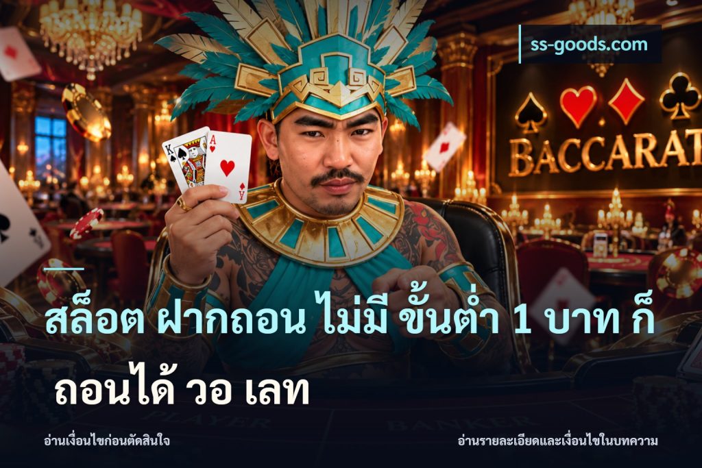 สล็อต ฝากถอน ไม่มี ขั้นต่ำ 1 บาท ก็ ถอนได้ วอ เลท