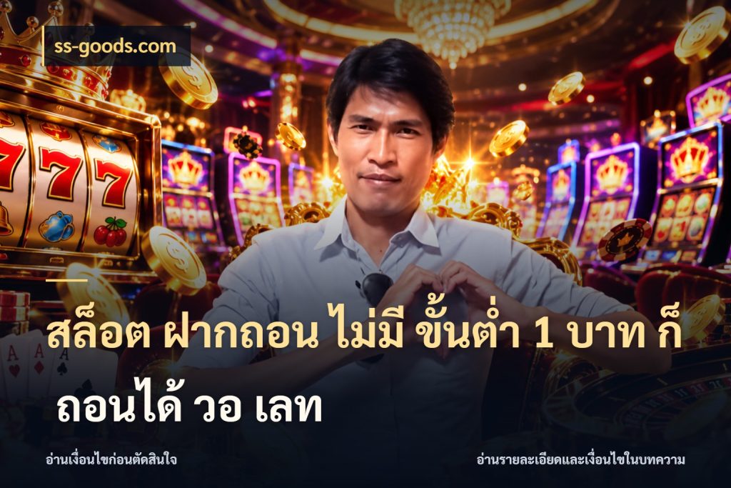 สล็อต ฝากถอน ไม่มี ขั้นต่ำ 1 บาท ก็ ถอนได้ วอ เลท รู้จักจำนวนแต่ละแบบก่อนเลือกเกม ในมุม ss-goods.com