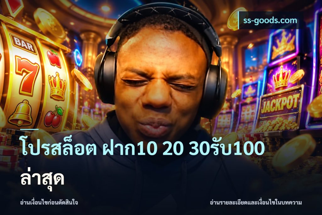 โปรสล็อต ฝาก10 20 30รับ100 ล่าสุด