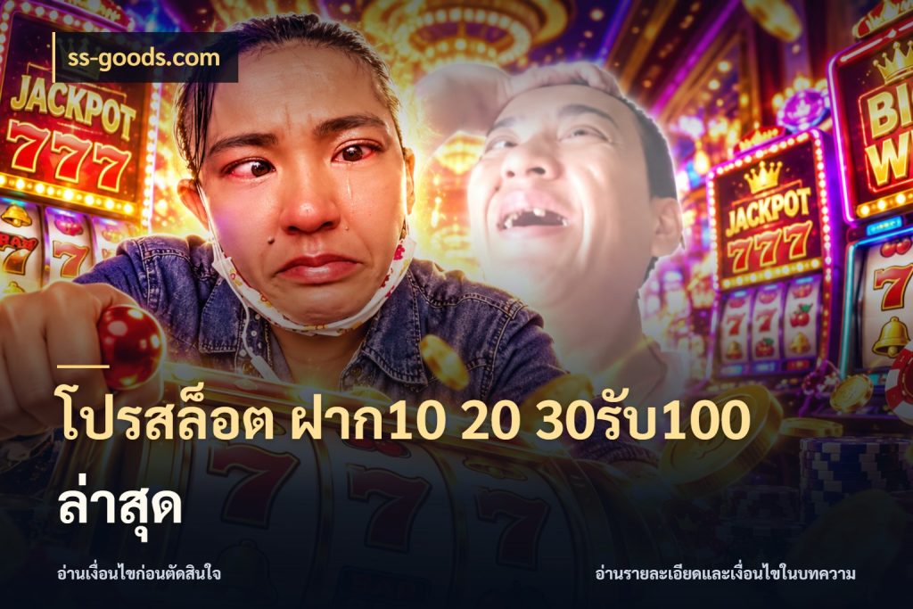 โปรสล็อต ฝาก10 20 30รับ100 ล่าสุด จับคู่โบนัสกับสไตล์เกมที่ชอบ กับ ss-goods.com