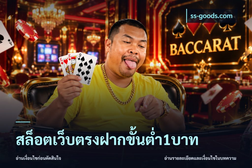 สล็อตเว็บตรงฝากขั้นต่ำ1บาท