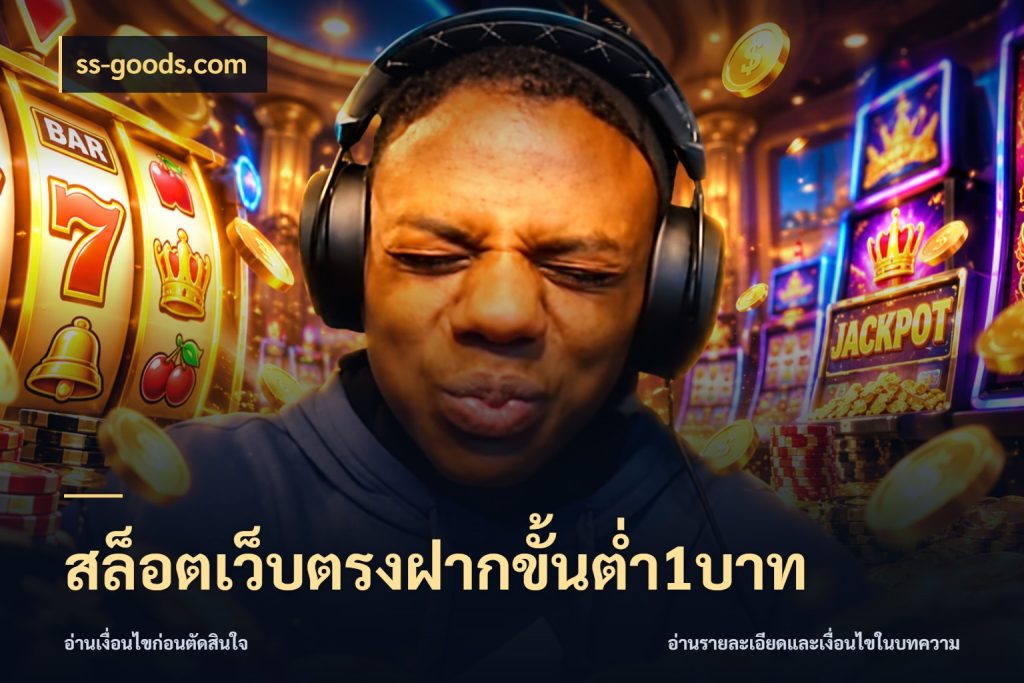 สล็อตเว็บตรงฝากขั้นต่ำ1บาท ยอดเริ่มต้นน่าจับตากับสิทธิ์ที่เกี่ยวข้อง สไตล์ ss-goods.com