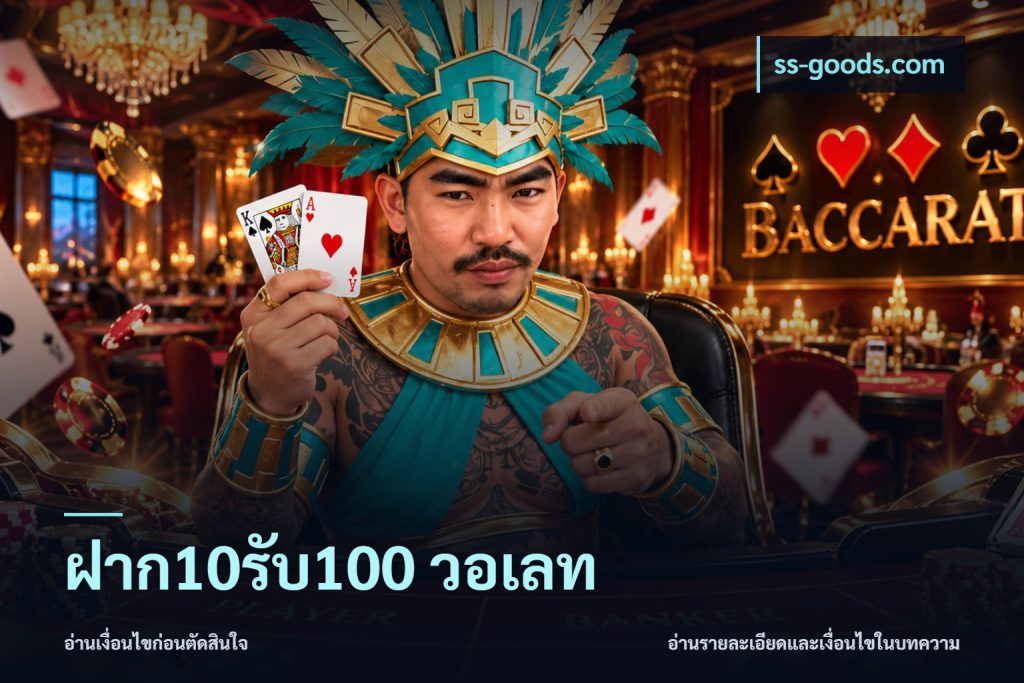 ฝาก10รับ100 วอเลท