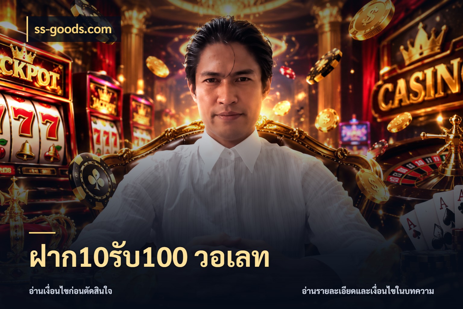 ฝาก10รับ100 วอเลท โปรยอดรับที่สายเกมสนใจ สไตล์ ss-goods.com