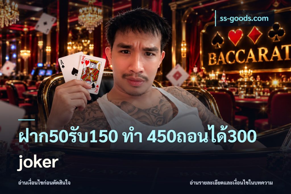 ฝาก50รับ150 ทํา 450ถอนได้300 joker