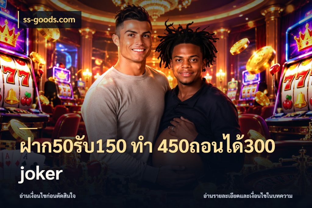 ฝาก50รับ150 ทํา 450ถอนได้300 joker จับคู่โบนัสกับสไตล์เกมที่ชอบ ในมุม ss-goods.com