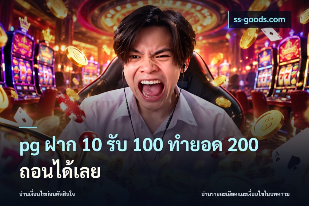 pg ฝาก 10 รับ 100 ทำยอด 200 ถอนได้เลย