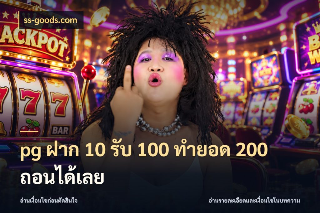 pg ฝาก 10 รับ 100 ทำยอด 200 ถอนได้เลย ยอดฝากและยอดรับในมุมของคนชอบลุ้น สไตล์ ss-goods.com
