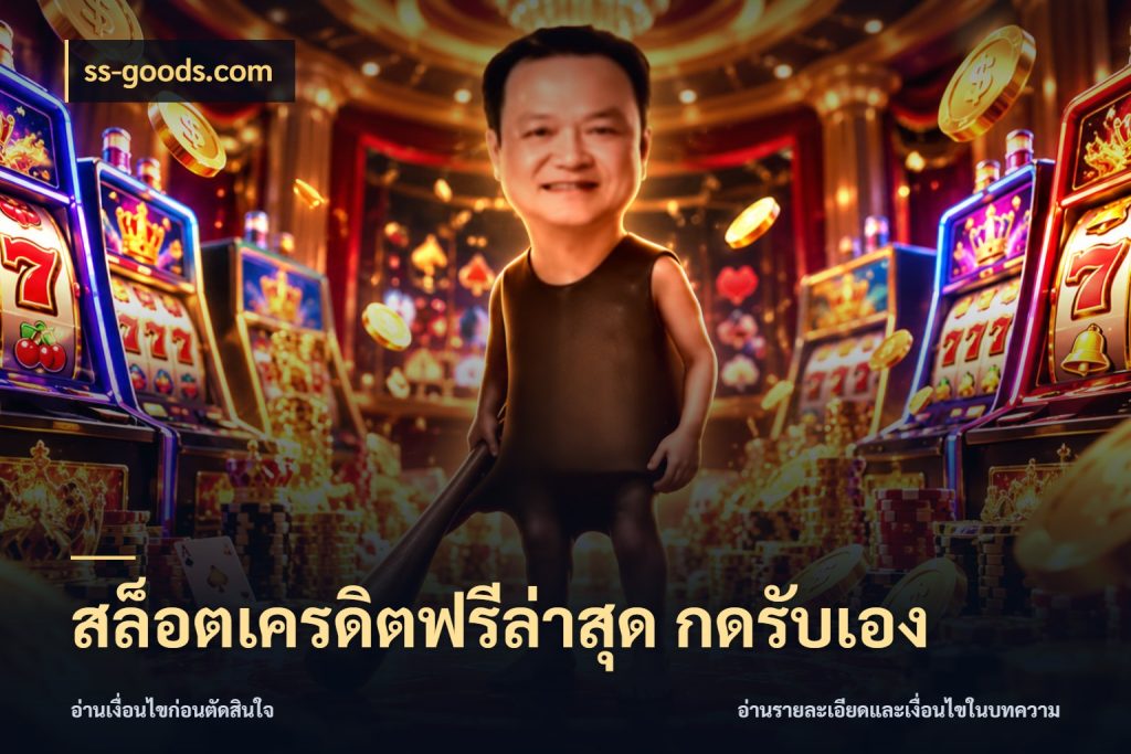 สล็อตเครดิตฟรีล่าสุด กดรับเอง เปิดประเด็นเครดิตฟรีสำหรับคนชอบลุ้น สไตล์ ss-goods.com