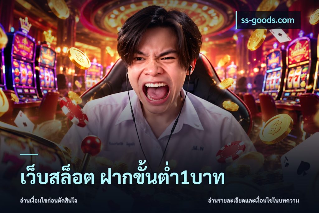 เว็บสล็อต ฝากขั้นต่ำ1บาท
