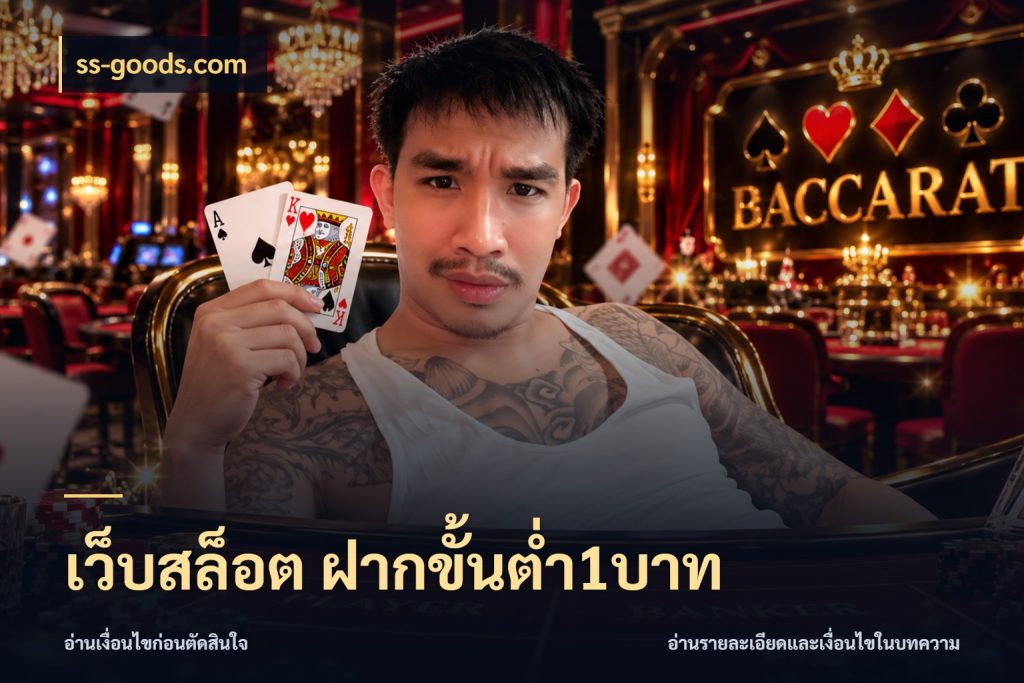 เว็บสล็อต ฝากขั้นต่ำ1บาท จัดจังหวะสนุกให้เข้ากับงบที่ตั้งไว้ สไตล์ ss-goods.com