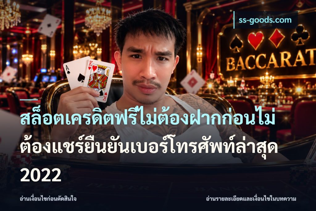 สล็อตเครดิตฟรีไม่ต้องฝากก่อนไม่ต้องแชร์ยืนยันเบอร์โทรศัพท์ล่าสุด 2022