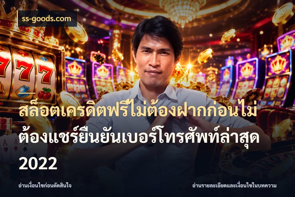 สล็อตเครดิตฟรีไม่ต้องฝากก่อนไม่ต้องแชร์ยืนยันเบอร์โทรศัพท์ล่าสุด 2022 เลือกสไตล์ความสนุกจากรูปแบบเครดิต กับ ss-goods.com