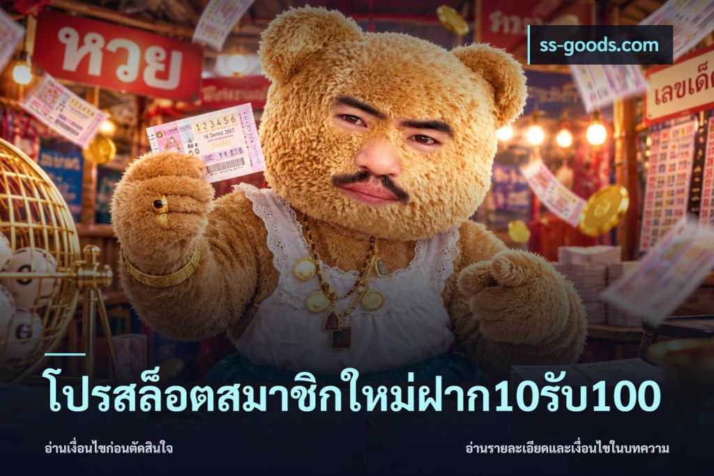 โปรสล็อตสมาชิกใหม่ฝาก10รับ100