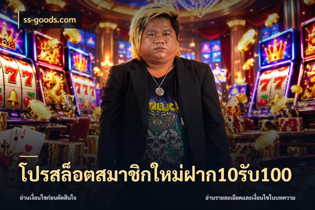 โปรสล็อตสมาชิกใหม่ฝาก10รับ100 จับคู่โบนัสกับสไตล์เกมที่ชอบ ในมุม ss-goods.com