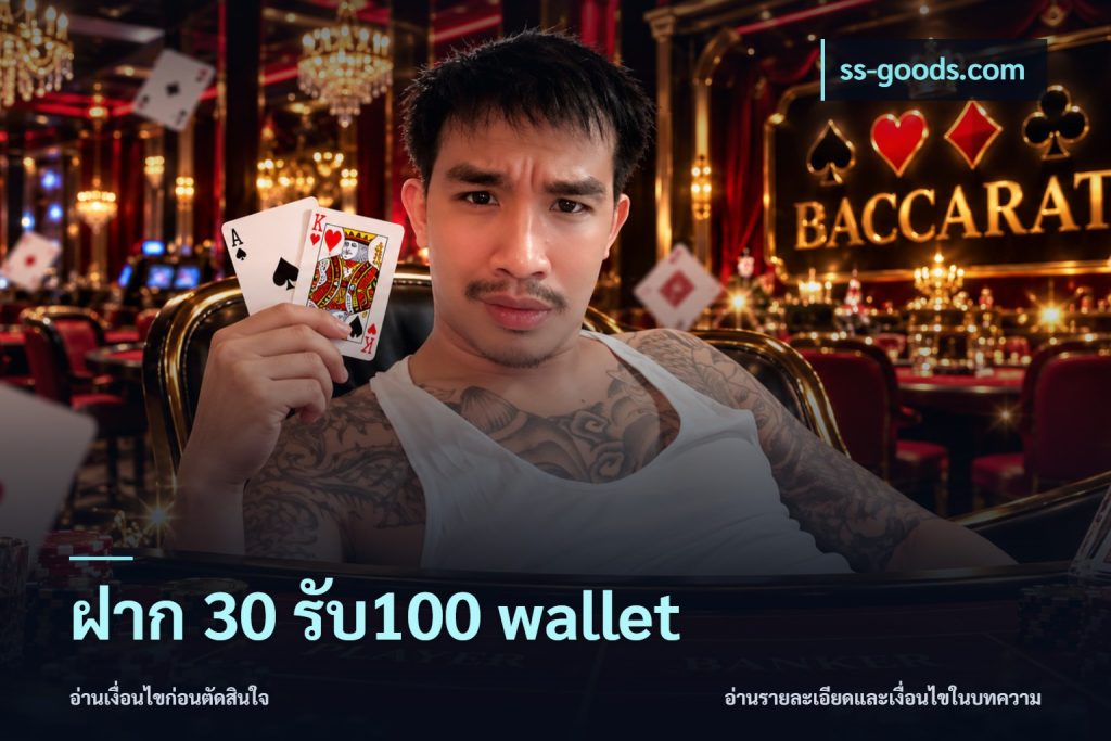 ฝาก 30 รับ100 wallet