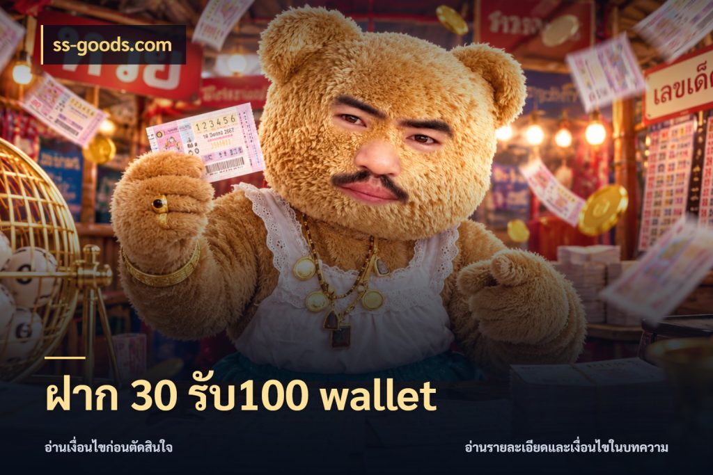 ฝาก 30 รับ100 wallet ss-goods.com สนุกกับตัวเลือกโปรในสไตล์ของคุณ