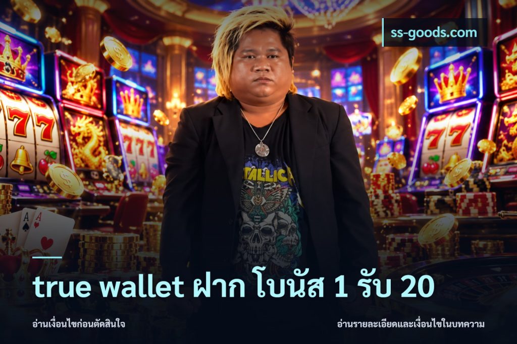 true wallet ฝาก โบนัส 1 รับ 20