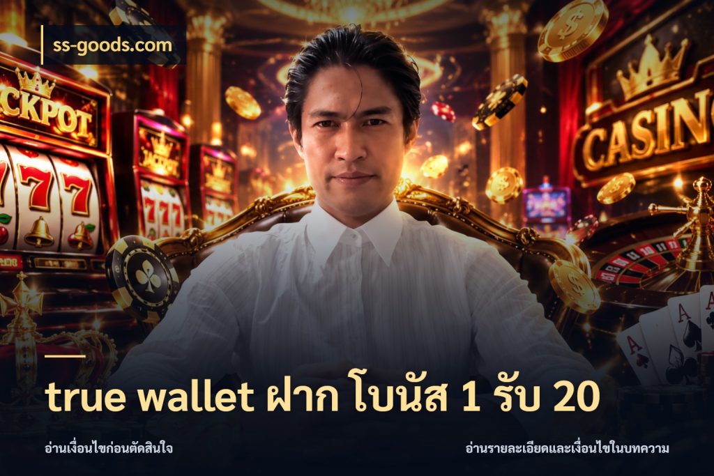 true wallet ฝาก โบนัส 1 รับ 20 ยอดฝากและยอดรับในมุมของคนชอบลุ้น สไตล์ ss-goods.com