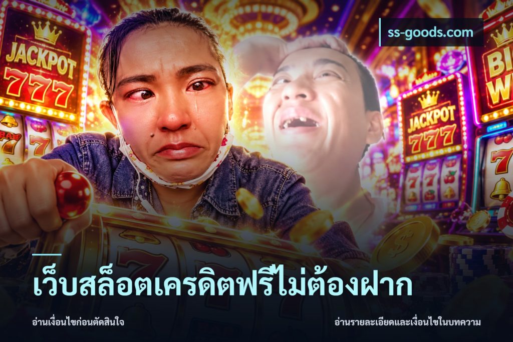 เว็บสล็อตเครดิตฟรีไม่ต้องฝาก