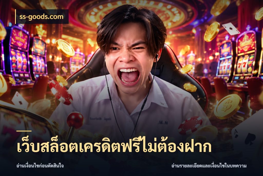 เว็บสล็อตเครดิตฟรีไม่ต้องฝาก เครดิตแต่ละรูปแบบมีมุมไหนให้ดู ในมุม ss-goods.com