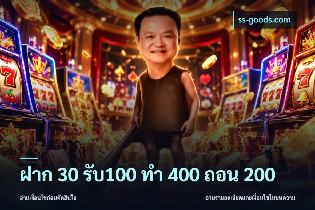 ฝาก 30 รับ100 ทํา 400 ถอน 200