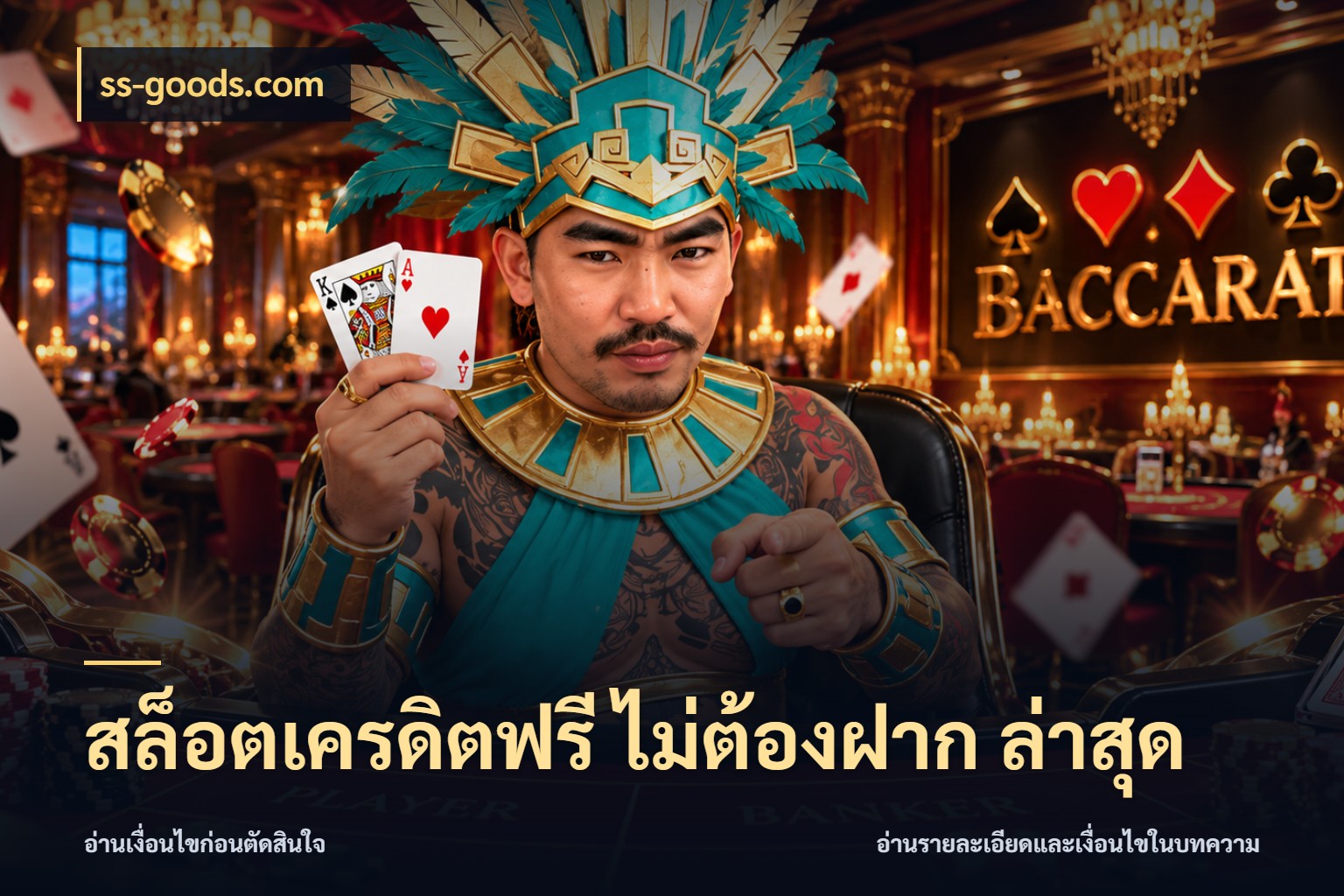 สล็อตเครดิตฟรี ไม่ต้องฝาก ล่าสุด ss-goods.com เครดิตฟรีในมุมที่สายโบนัสสนใจ