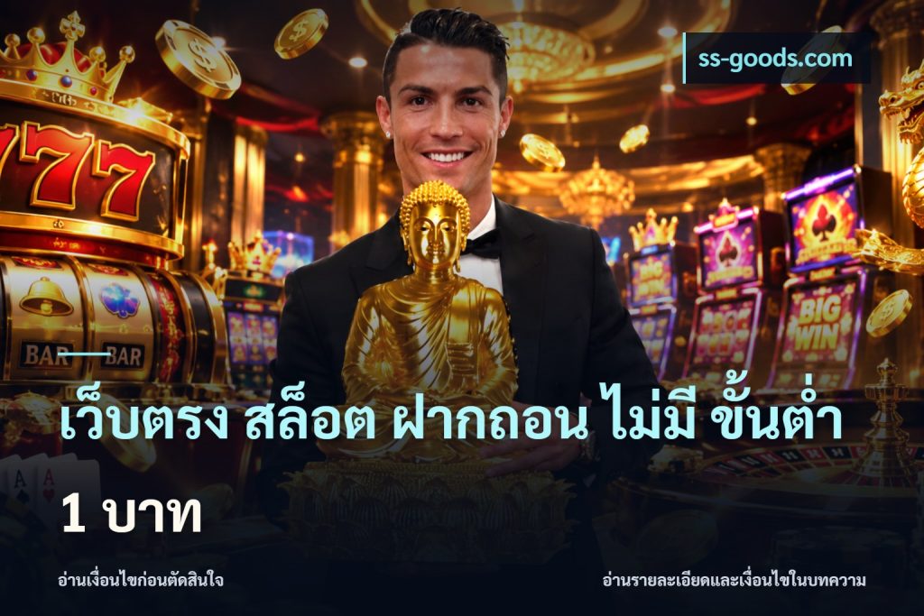 เว็บตรง สล็อต ฝากถอน ไม่มี ขั้นต่ํา 1 บาท