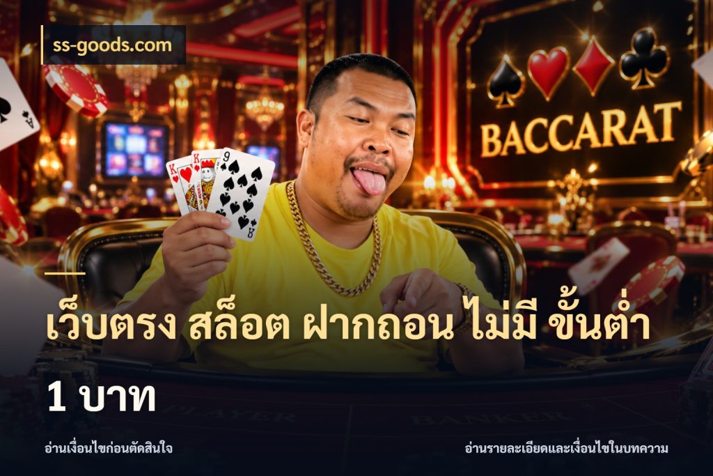 เว็บตรง สล็อต ฝากถอน ไม่มี ขั้นต่ํา 1 บาท จำนวนเริ่มต้นกับสไตล์เกมที่ชอบ ในมุม ss-goods.com