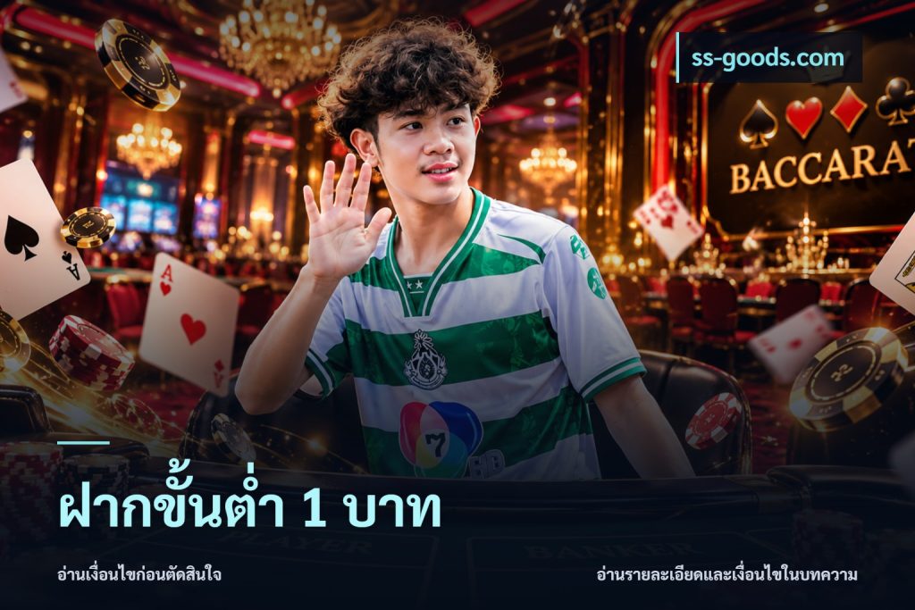 ฝากขั้นต่ำ 1 บาท
