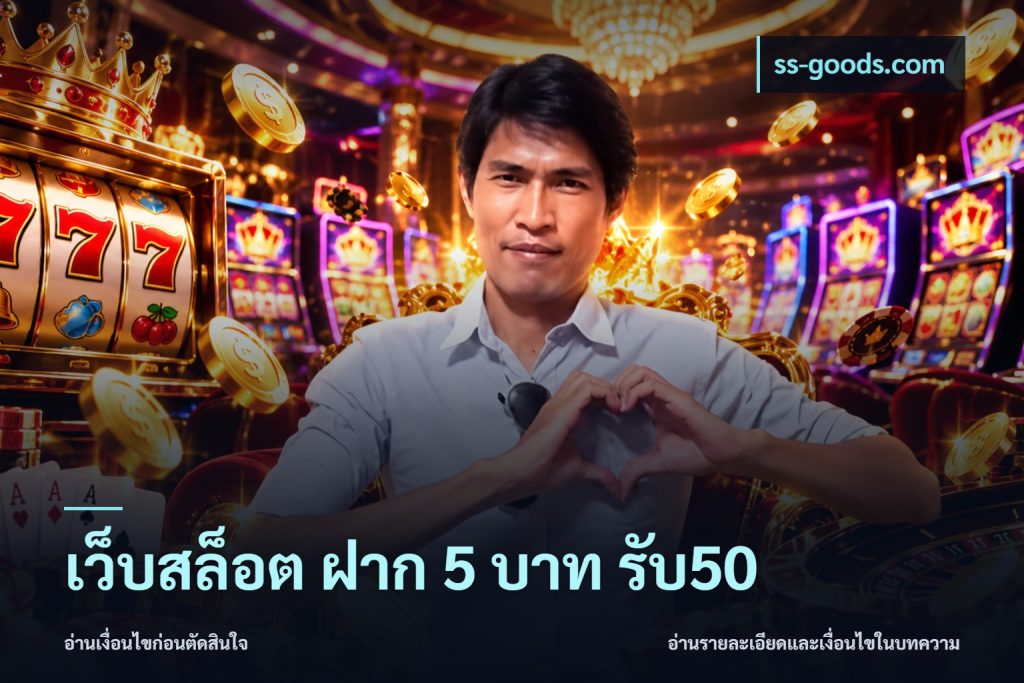 เว็บสล็อต ฝาก 5 บาท รับ50