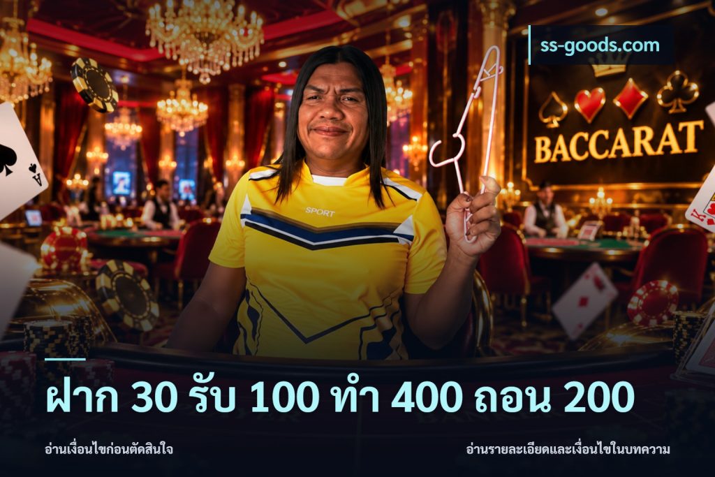 ฝาก 30 รับ 100 ทํา 400 ถอน 200
