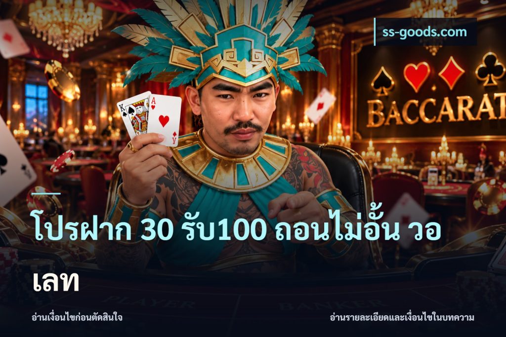 โปรฝาก 30 รับ100 ถอนไม่อั้น วอ เลท