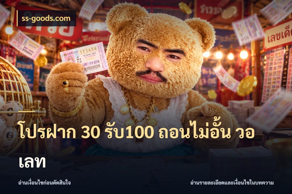 โปรฝาก 30 รับ100 ถอนไม่อั้น วอ เลท จุดเด่นของเครดิตที่คนชอบเกมอยากรู้ ในมุม ss-goods.com