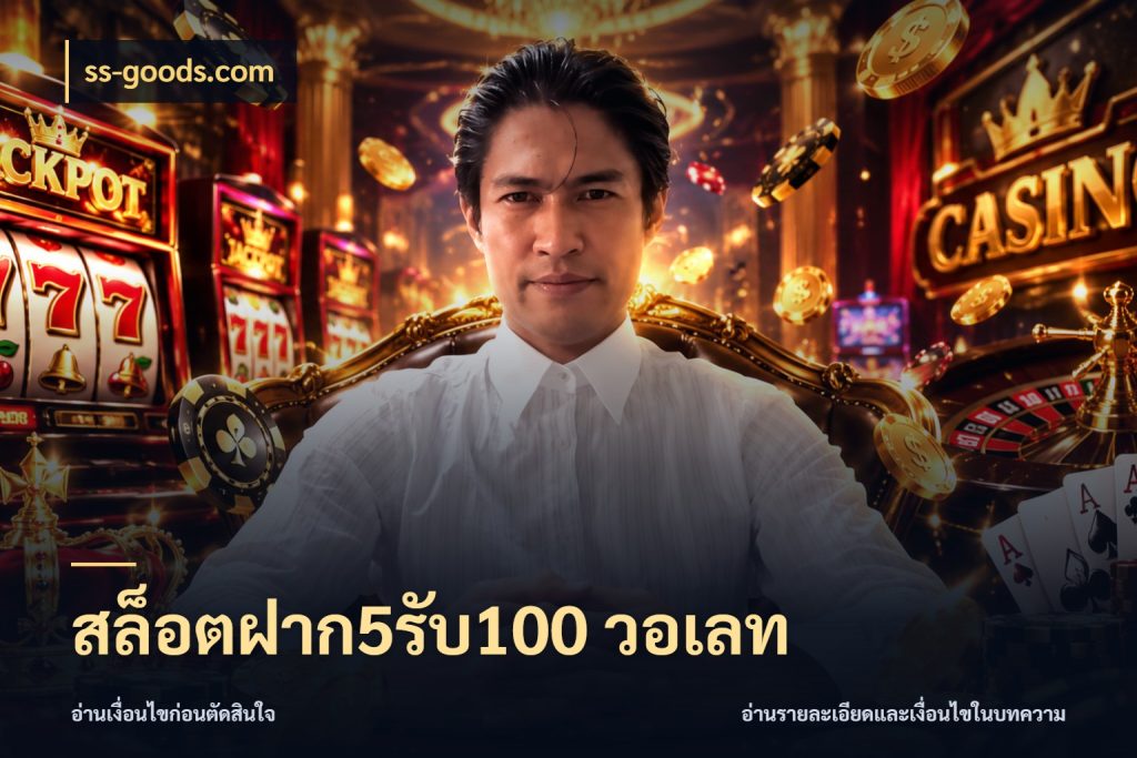 สล็อตฝาก5รับ100 วอเลท สนุกกับตัวเลือกโปรในสไตล์ของคุณ ในมุม ss-goods.com
