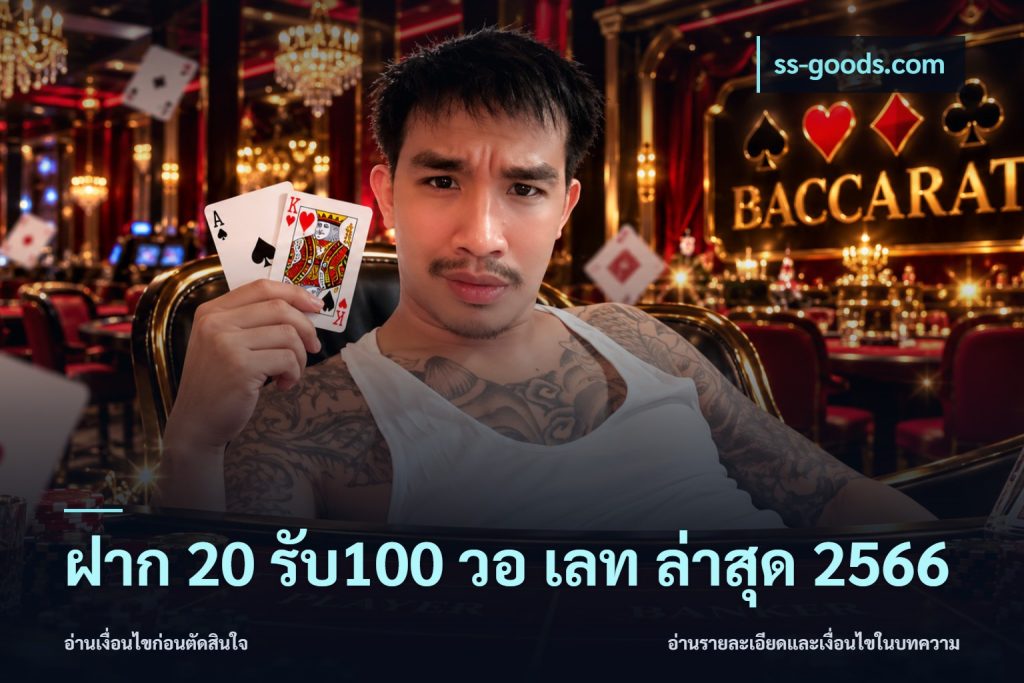 ฝาก 20 รับ100 วอ เลท ล่าสุด 2566