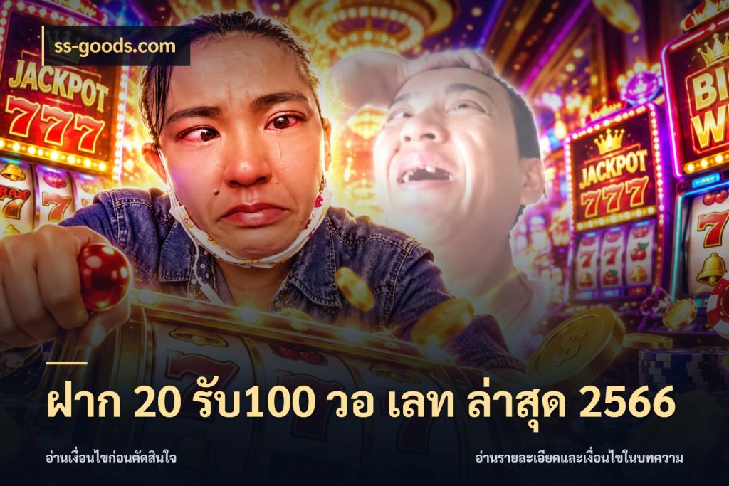 ฝาก 20 รับ100 วอ เลท ล่าสุด 2566 ss-goods.com รูปแบบโบนัสกับสิทธิ์ของสายเกม