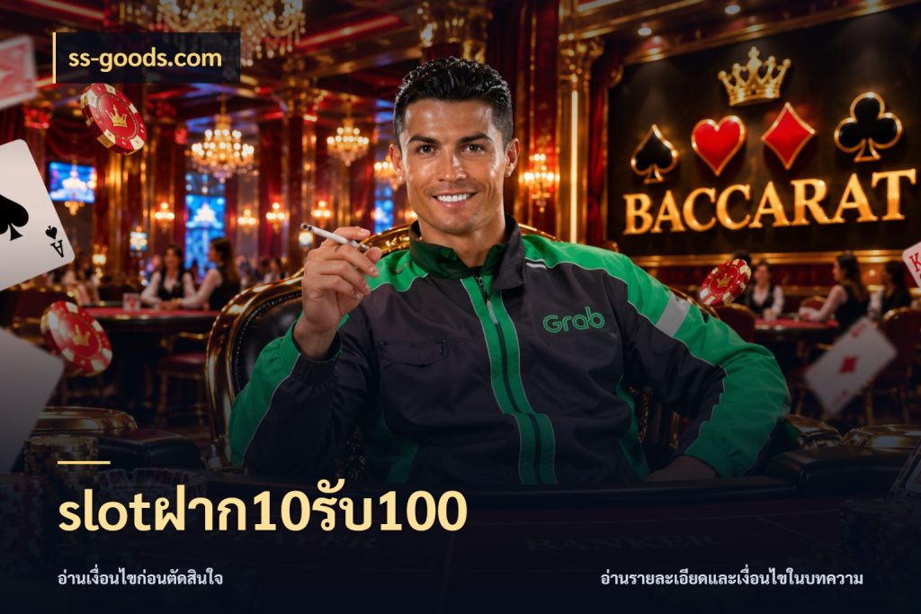 slotฝาก10รับ100 ss-goods.com โปรยอดรับที่สายเกมสนใจ