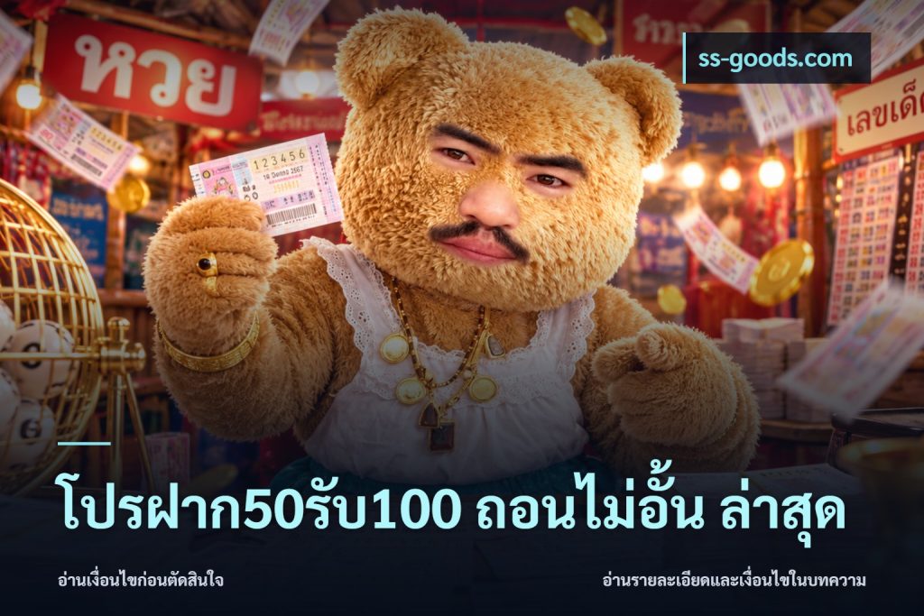 โปรฝาก50รับ100 ถอนไม่อั้น ล่าสุด