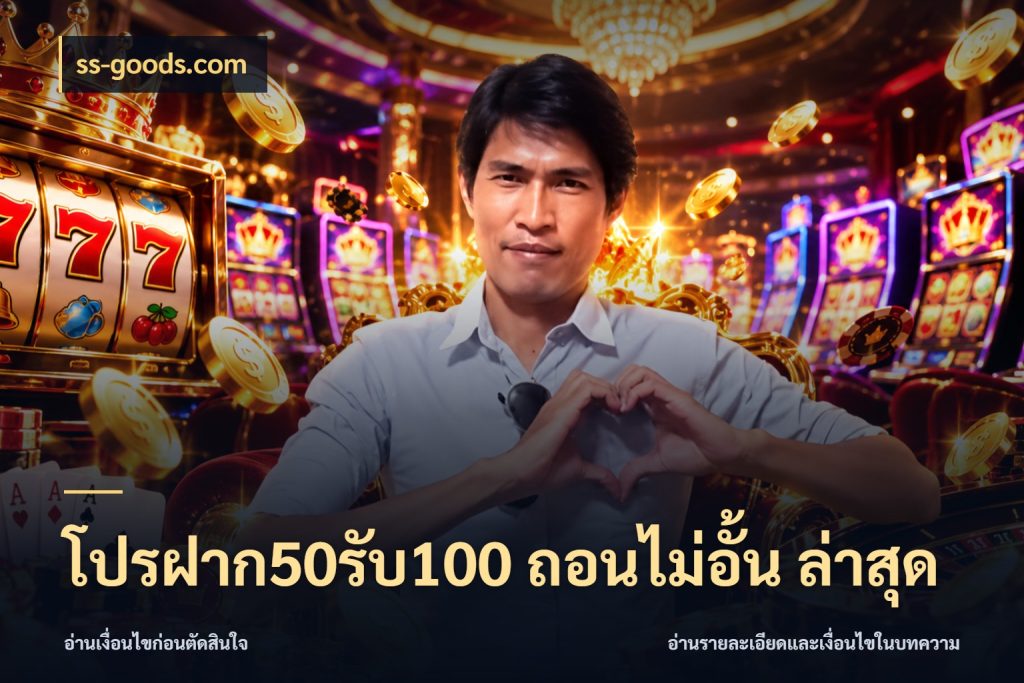 โปรฝาก50รับ100 ถอนไม่อั้น ล่าสุด สายโบนัสเลือกจังหวะสนุกได้อย่างไร สไตล์ ss-goods.com