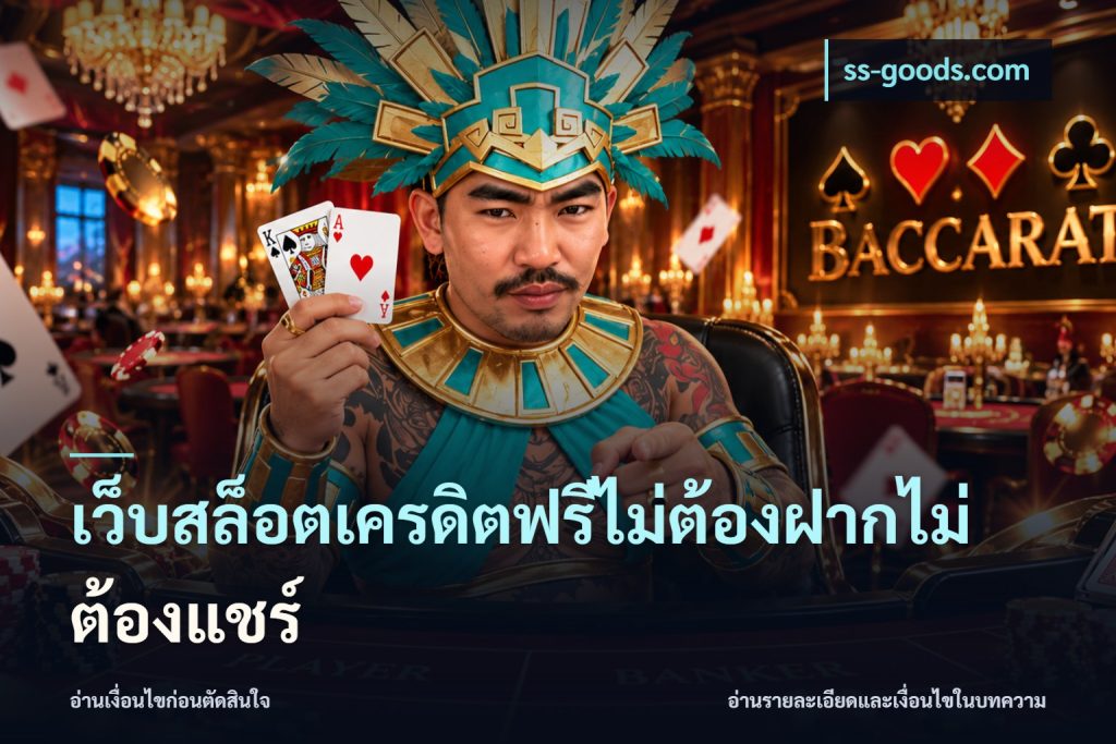 เว็บสล็อตเครดิตฟรีไม่ต้องฝากไม่ต้องแชร์