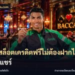 เว็บสล็อตเครดิตฟรีไม่ต้องฝากไม่ต้องแชร์