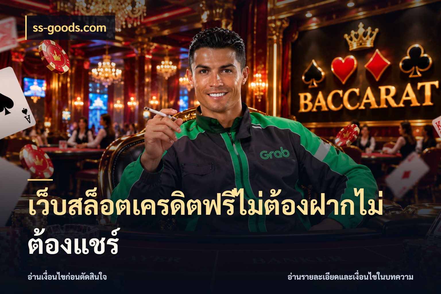 เว็บสล็อตเครดิตฟรีไม่ต้องฝากไม่ต้องแชร์ ชนิดเครดิตกับสิทธิ์ที่คุณอยากรู้ ในมุม ss-goods.com