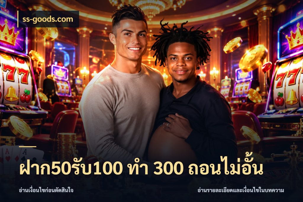 ฝาก50รับ100 ทํา 300 ถอนไม่อั้น ss-goods.com จับประเด็นยอดรับก่อนเลือกความสนุก