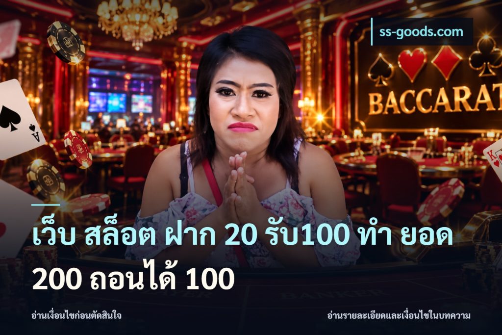 เว็บ สล็อต ฝาก 20 รับ100 ทํา ยอด 200 ถอนได้ 100