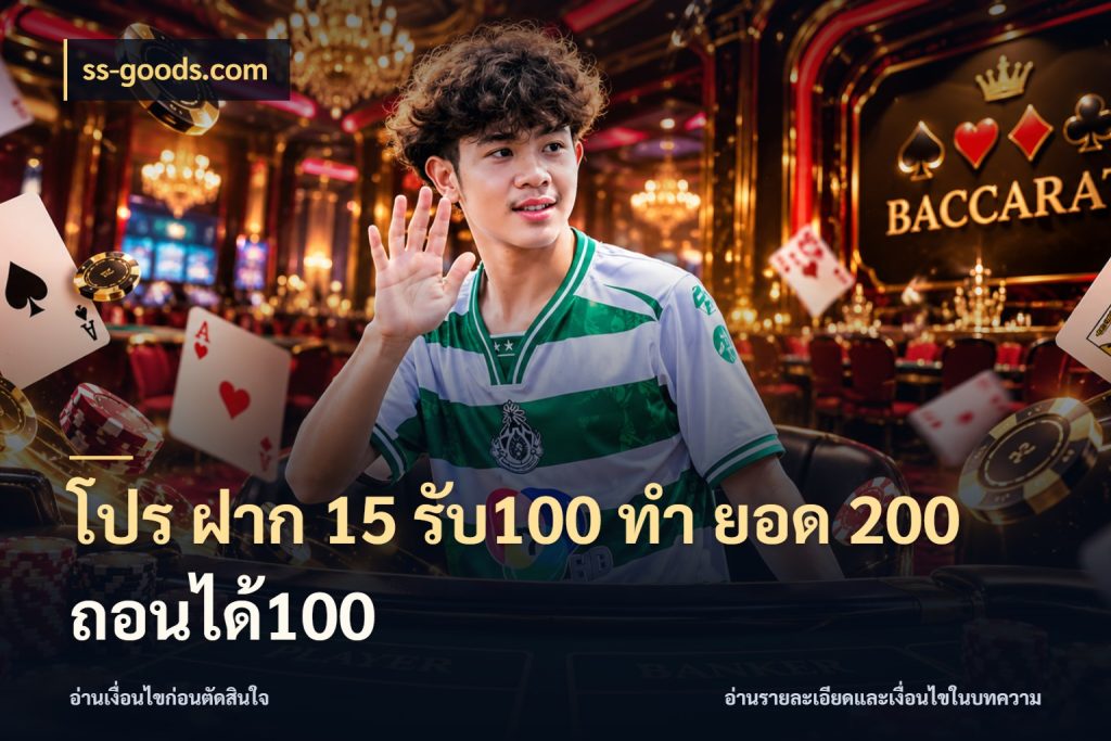 โปร ฝาก 15 รับ100 ทํา ยอด 200 ถอนได้100 สนุกกับตัวเลือกโปรในสไตล์ของคุณ สไตล์ ss-goods.com
