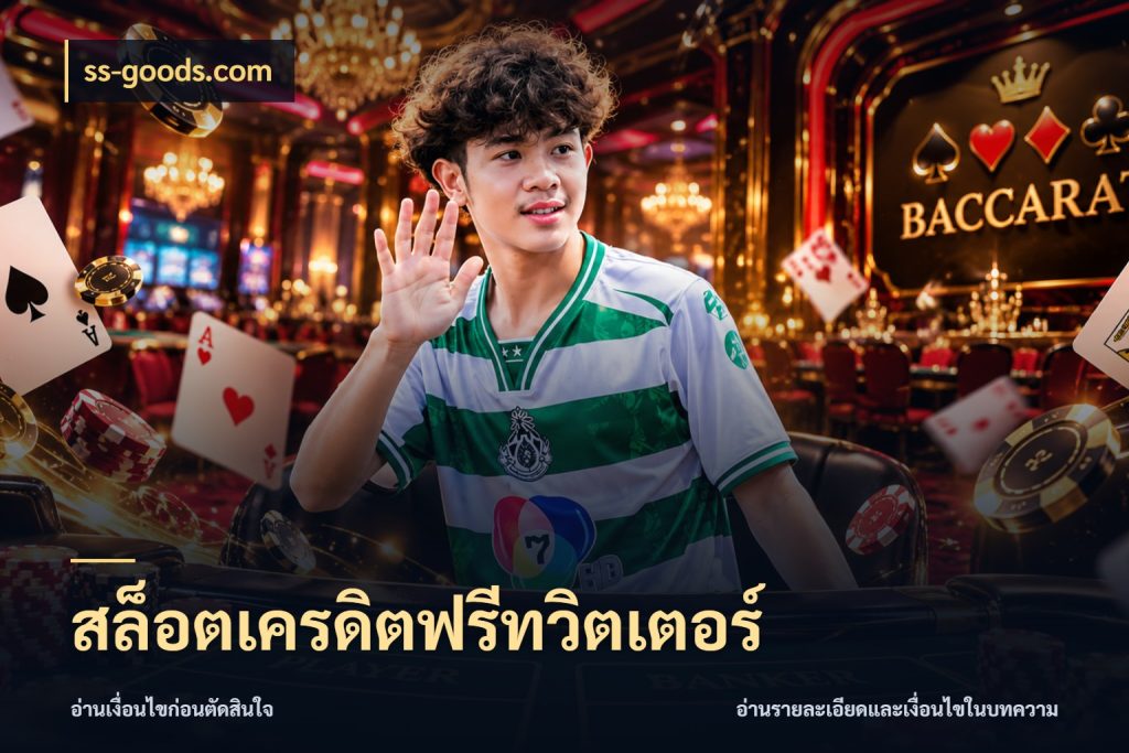 สล็อตเครดิตฟรีทวิตเตอร์ ss-goods.com สิทธิ์ที่สายโบนัสสนใจกับวิธีรับ