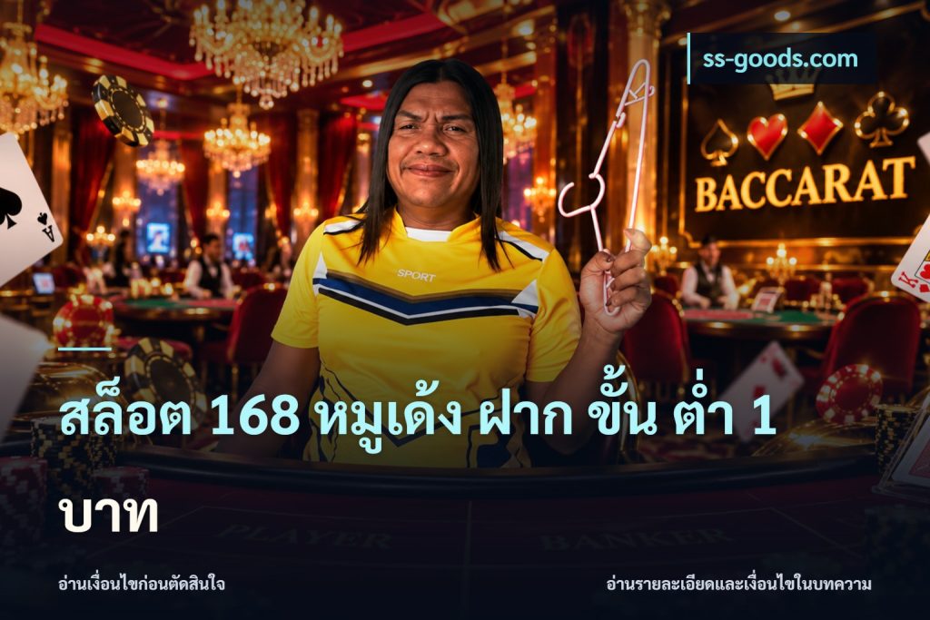 สล็อต 168 หมูเด้ง ฝาก ขั้น ต่ำ 1 บาท