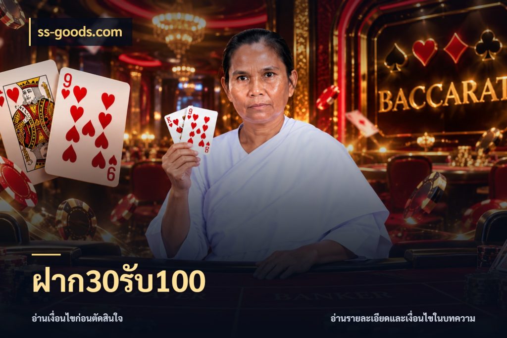 ฝาก30รับ100 เครดิตกับรูปแบบโปรที่ตรงใจ กับ ss-goods.com