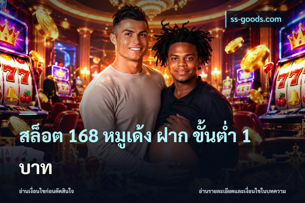 สล็อต 168 หมูเด้ง ฝาก ขั้นต่ำ 1 บาท